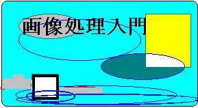 画像処理入門ロゴ