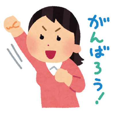 ganbarou.png