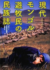 現代モンゴル遊牧民の民族誌