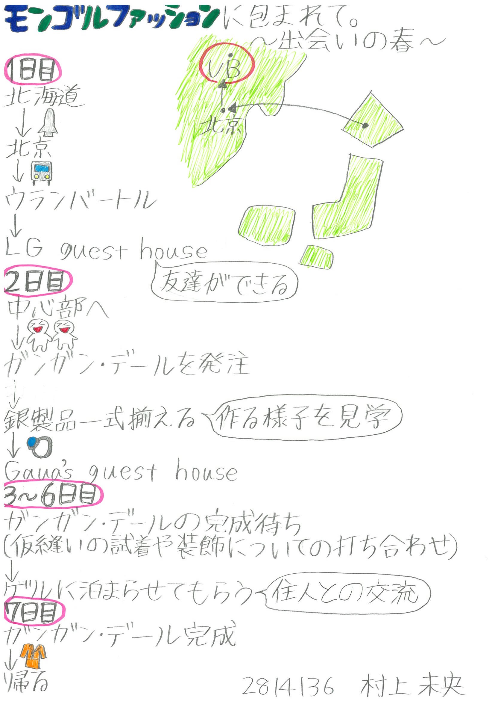モンゴルファッションに包まれて。〜出会いの春〜