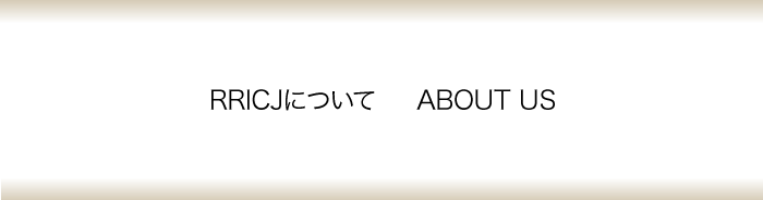 RRICJについて　ABOUT US