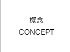 概念 CONCEPT