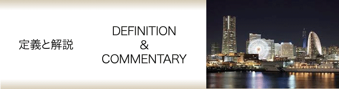 定義と解説　DEFINITION&COMMENTARY