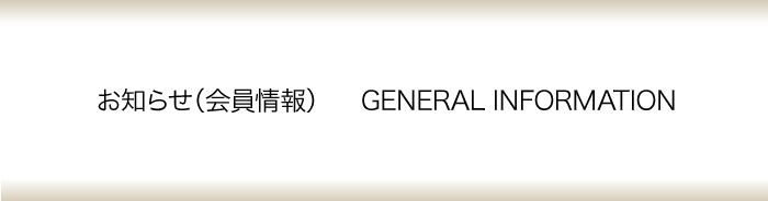 お知らせ　OTHER INFORMATION