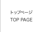 トップページ TOP PAGE