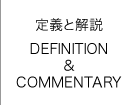 定義と解説 DEFINITION & COMMENTARY