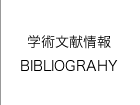 学術文献情報 BIBLIOGRAHY