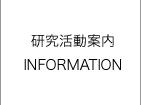 研究活動案内 INFORMATION