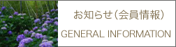 お知らせ（会員情報） GENERAL INFORMATION