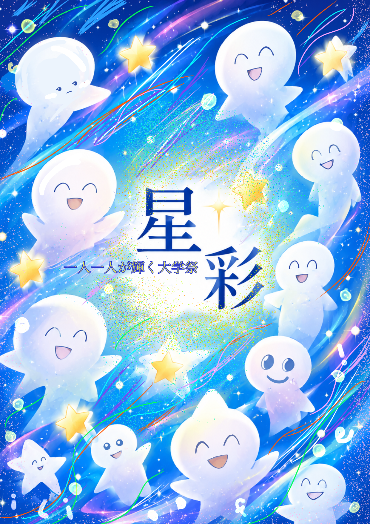 星学祭2026 パンフレット表紙