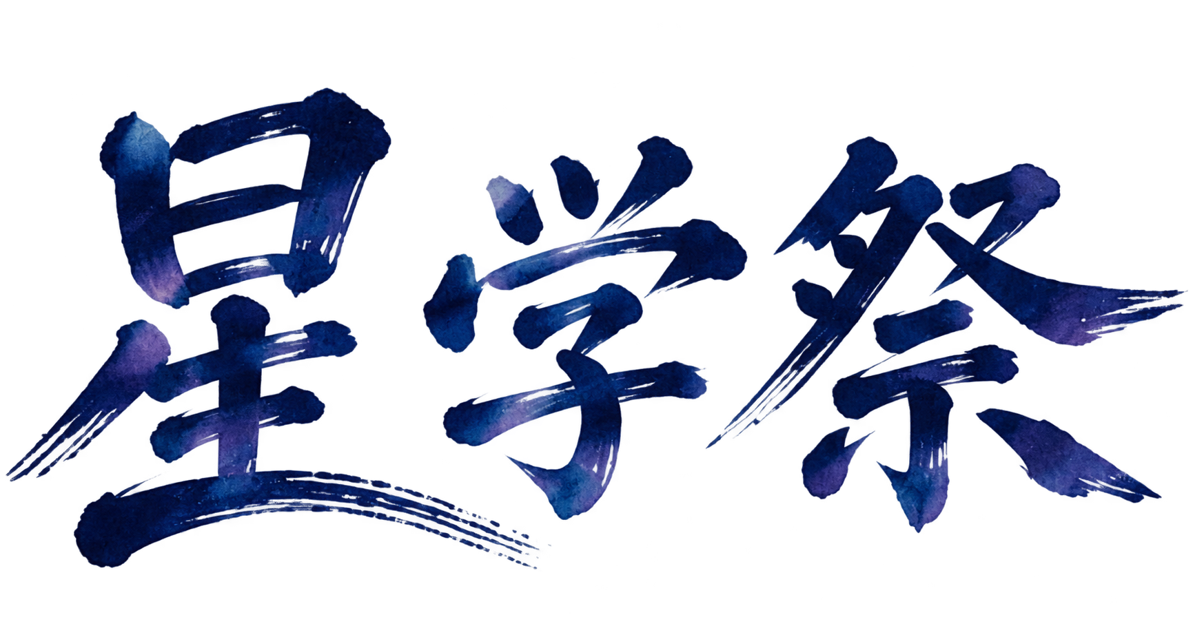 星学祭